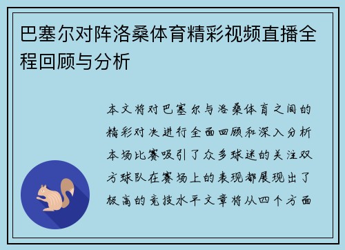 巴塞尔对阵洛桑体育精彩视频直播全程回顾与分析