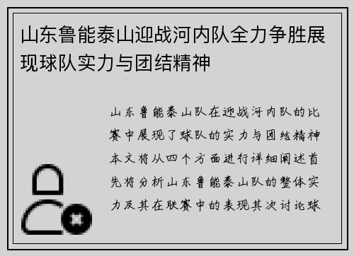 山东鲁能泰山迎战河内队全力争胜展现球队实力与团结精神