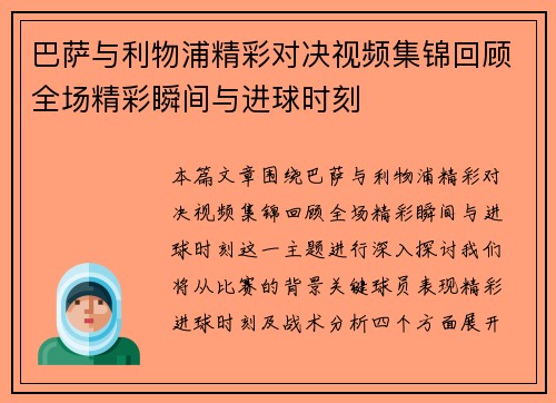 巴萨与利物浦精彩对决视频集锦回顾全场精彩瞬间与进球时刻