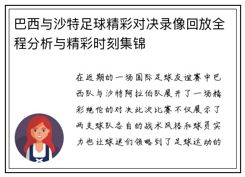 巴西与沙特足球精彩对决录像回放全程分析与精彩时刻集锦