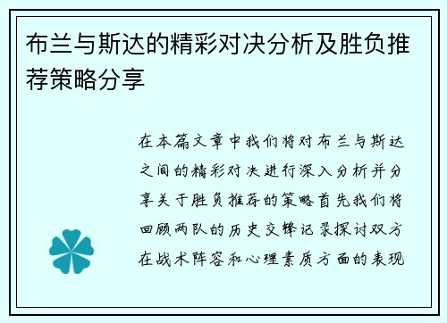 布兰与斯达的精彩对决分析及胜负推荐策略分享