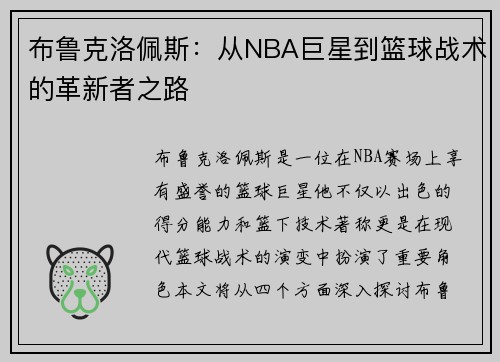 布鲁克洛佩斯：从NBA巨星到篮球战术的革新者之路