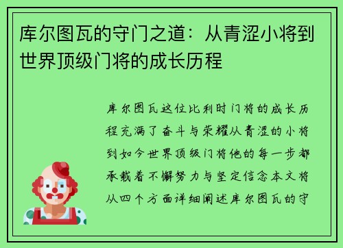库尔图瓦的守门之道：从青涩小将到世界顶级门将的成长历程