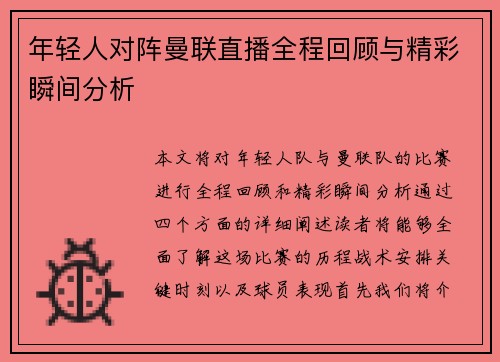 年轻人对阵曼联直播全程回顾与精彩瞬间分析