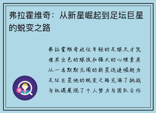 弗拉霍维奇：从新星崛起到足坛巨星的蜕变之路