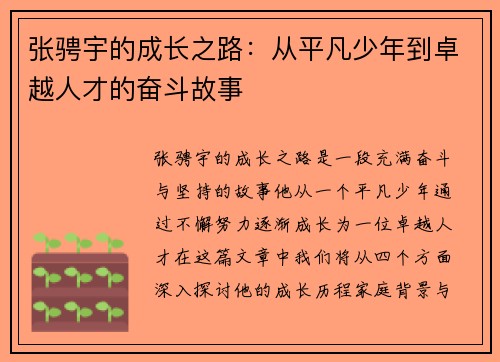 张骋宇的成长之路：从平凡少年到卓越人才的奋斗故事
