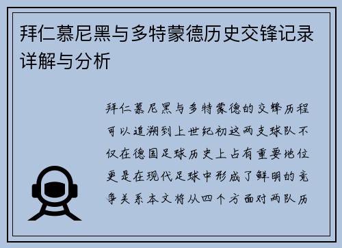 拜仁慕尼黑与多特蒙德历史交锋记录详解与分析