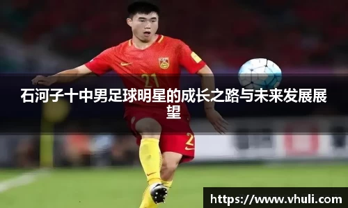 石河子十中男足球明星的成长之路与未来发展展望
