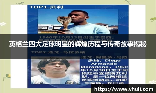英格兰四大足球明星的辉煌历程与传奇故事揭秘