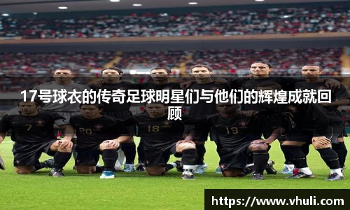 17号球衣的传奇足球明星们与他们的辉煌成就回顾