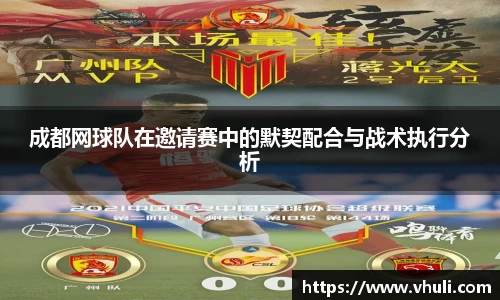 成都网球队在邀请赛中的默契配合与战术执行分析