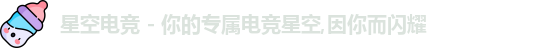 星空电竞